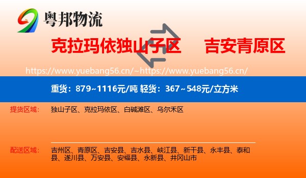 克拉玛依独山子区到青原区物流