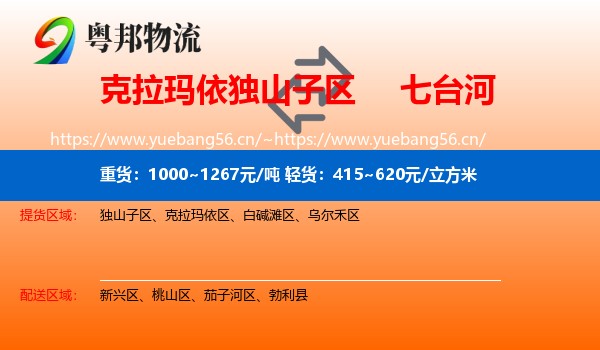克拉玛依独山子区到七台河物流