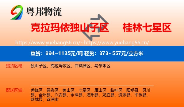 克拉玛依独山子区到七星区物流