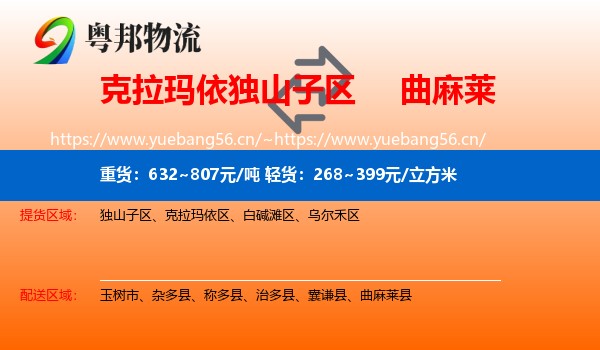 克拉玛依独山子区到曲麻莱县物流