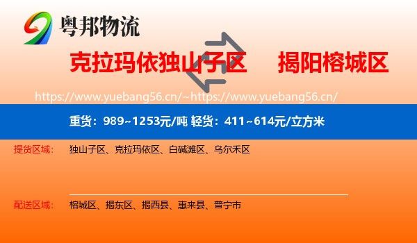 克拉玛依独山子区到榕城区物流
