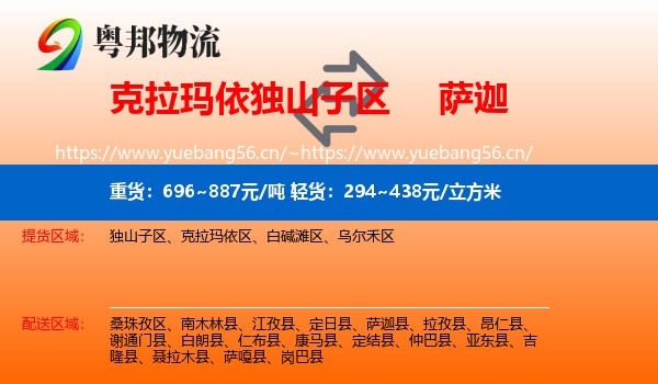 克拉玛依独山子区到萨迦县物流