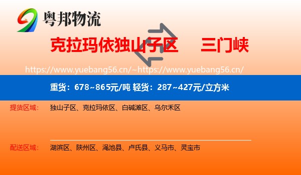 克拉玛依独山子区到三门峡物流