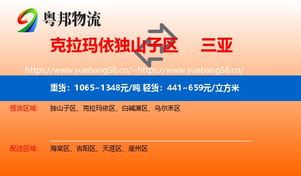 克拉玛依独山子区到三亚物流