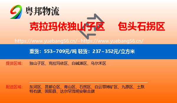 克拉玛依独山子区到石拐区物流
