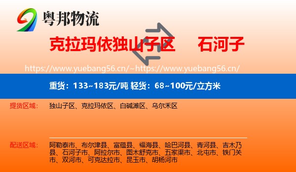 克拉玛依独山子区到石河子市物流