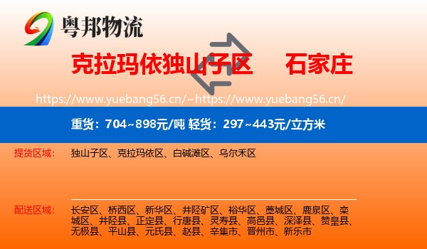 克拉玛依独山子区到石家庄物流