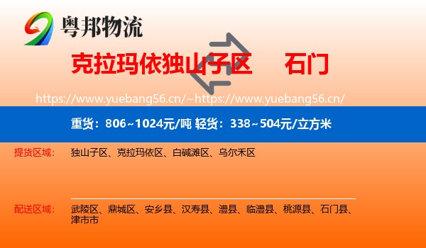 克拉玛依独山子区到石门县物流