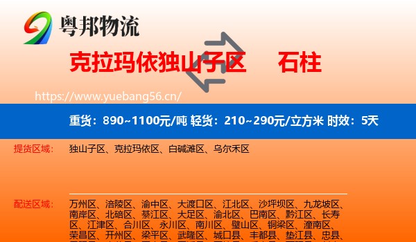 克拉玛依独山子区到石柱县物流专线名片