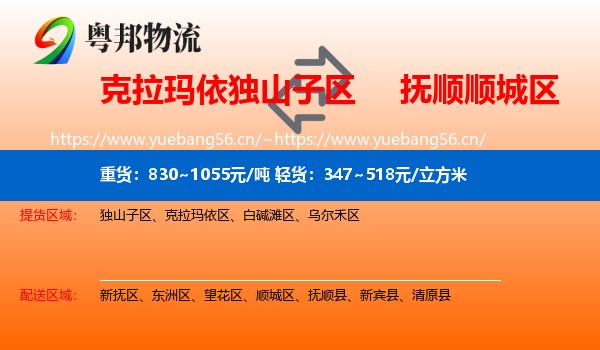 克拉玛依独山子区到顺城区物流
