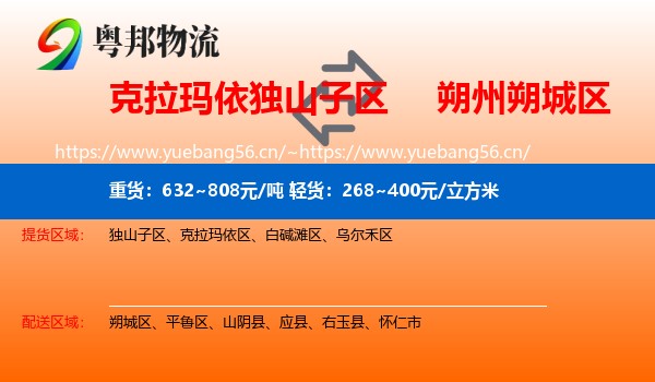 克拉玛依独山子区到朔城区物流