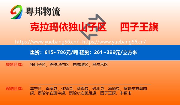 克拉玛依独山子区到四子王旗物流