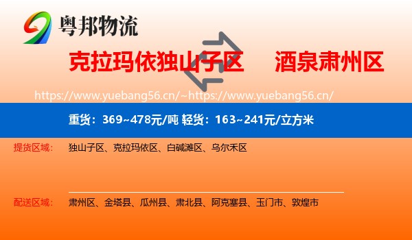 克拉玛依独山子区到肃州区物流
