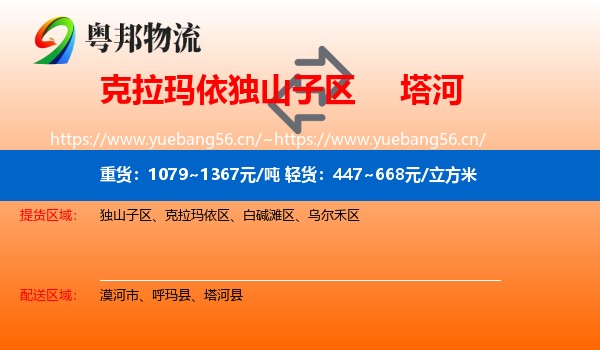 克拉玛依独山子区到塔河县物流