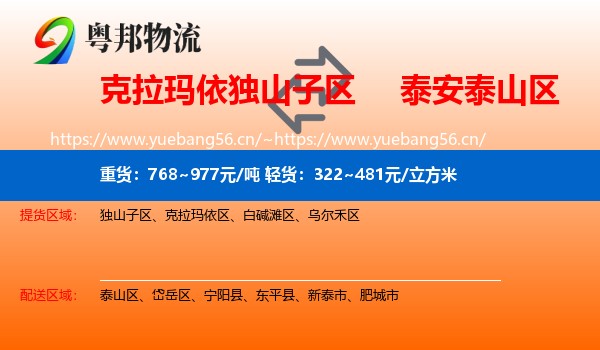 克拉玛依独山子区到泰山区物流