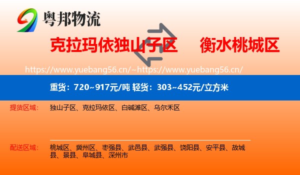 克拉玛依独山子区到桃城区物流