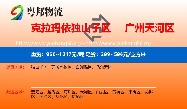 克拉玛依独山子区到天河区物流