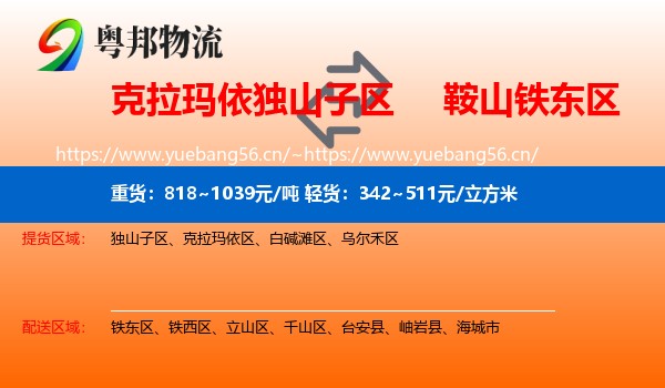 克拉玛依独山子区到铁东区物流