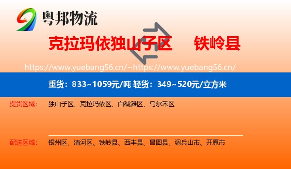 克拉玛依独山子区到铁岭县物流