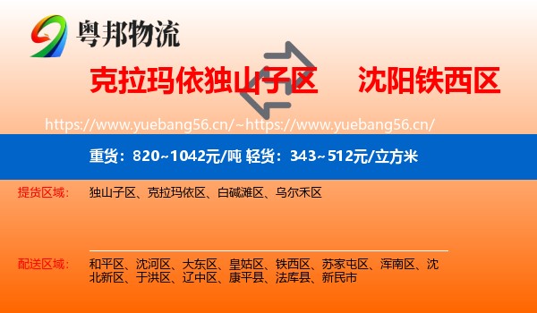 克拉玛依独山子区到铁西区物流