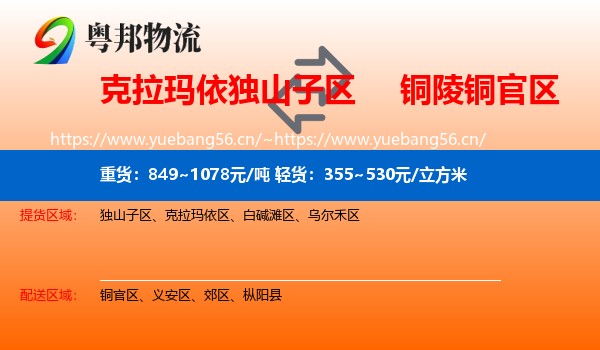 克拉玛依独山子区到铜官区物流
