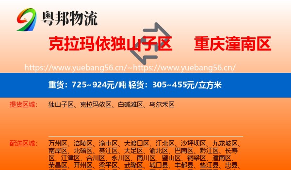 克拉玛依独山子区到潼南区物流