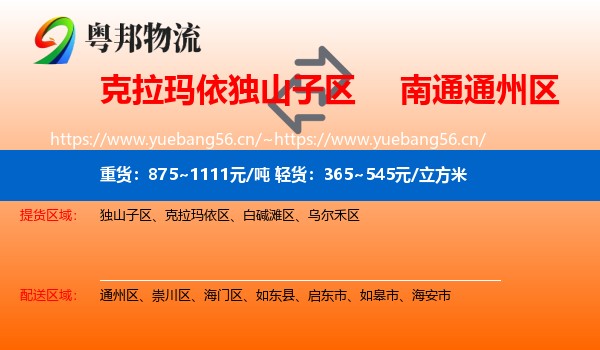 克拉玛依独山子区到通州区物流