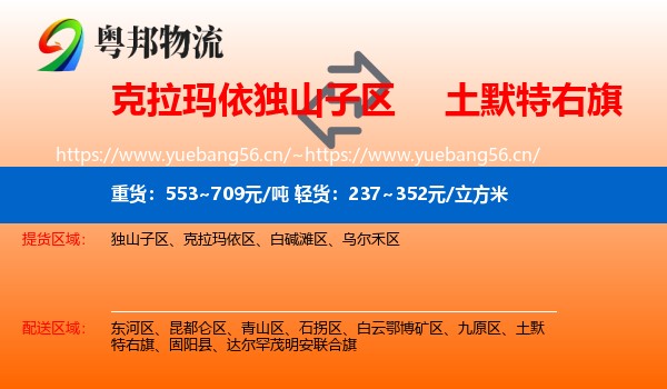 克拉玛依独山子区到土默特右旗物流