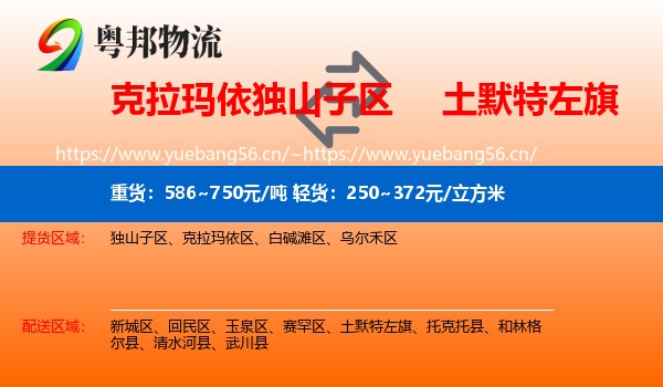 克拉玛依独山子区到土默特左旗物流