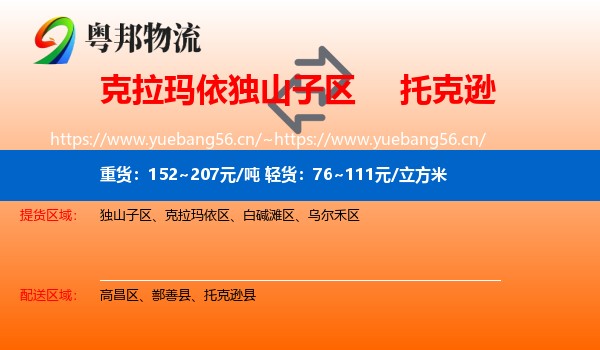 克拉玛依独山子区到托克逊县物流