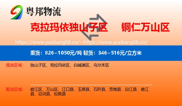 克拉玛依独山子区到万山区物流