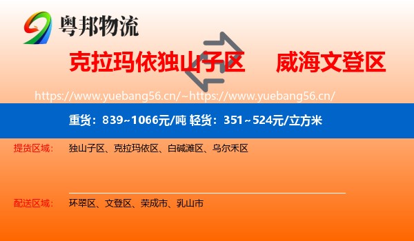 克拉玛依独山子区到文登区物流