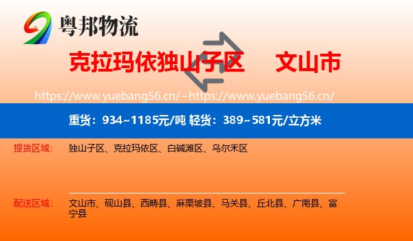 克拉玛依独山子区到文山市物流