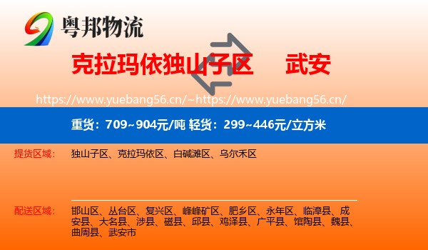克拉玛依独山子区到武安市物流