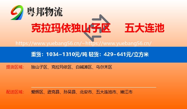 克拉玛依独山子区到五大连池市物流