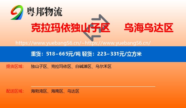 克拉玛依独山子区到乌达区物流