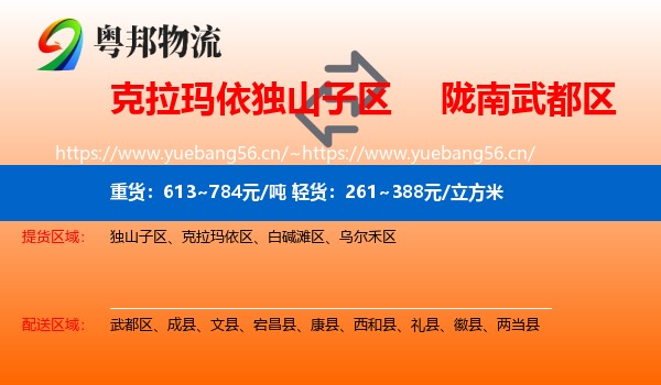 克拉玛依独山子区到武都区物流