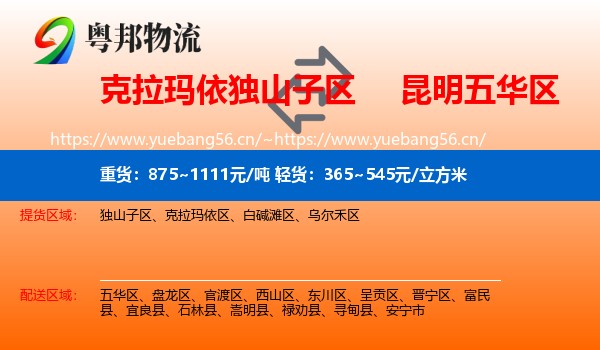 克拉玛依独山子区到五华区物流