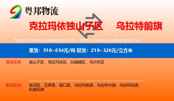 克拉玛依独山子区到乌拉特前旗物流