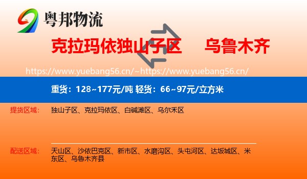 克拉玛依独山子区到乌鲁木齐物流