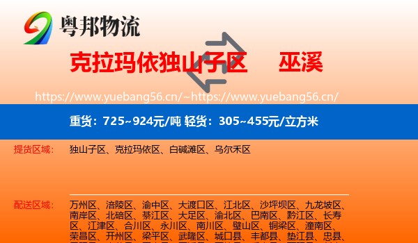 克拉玛依独山子区到巫溪县物流