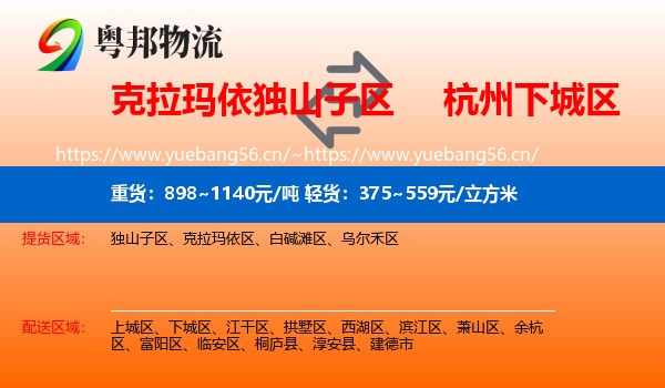 克拉玛依独山子区到下城区物流