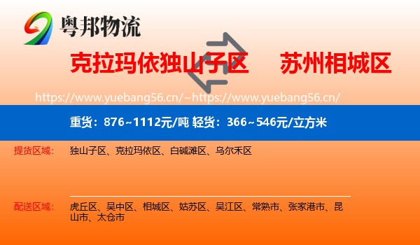 克拉玛依独山子区到相城区物流
