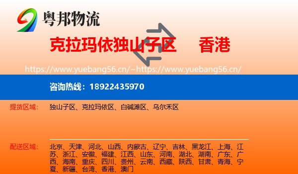 克拉玛依独山子区到香港物流