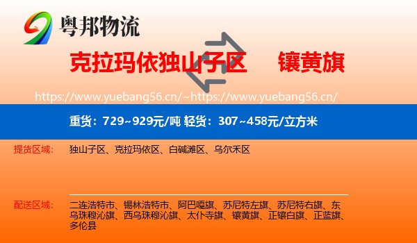 克拉玛依独山子区到镶黄旗物流