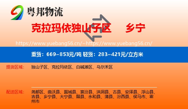 克拉玛依独山子区到乡宁县物流