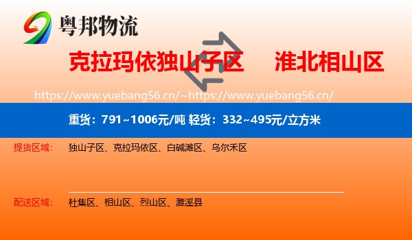克拉玛依独山子区到相山区物流