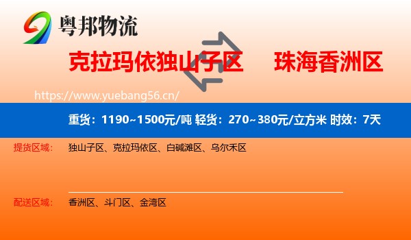 克拉玛依独山子区到香洲区物流专线名片