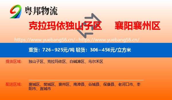 克拉玛依独山子区到襄州区物流