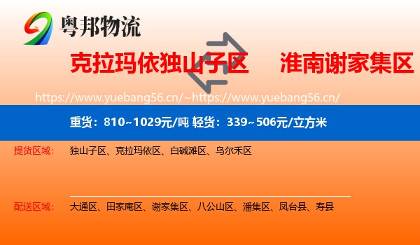 克拉玛依独山子区到谢家集区物流